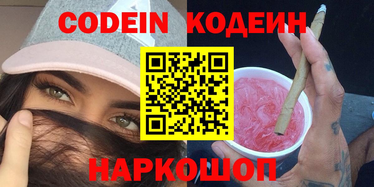 Codein напиток Lean (лин)  Вход с VPN  Троицк 