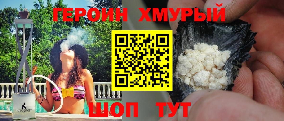 ГЕРОИН хмурый Троицк